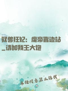 驭兽狂妃：魔帝靠边站