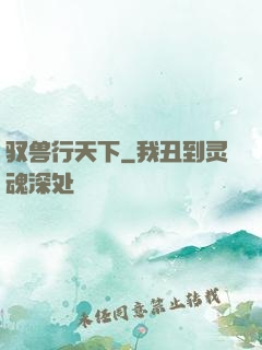 驭兽行天下