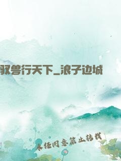驭兽行天下