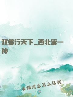 驭兽行天下