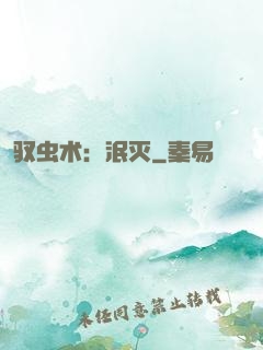驭虫术：泯灭