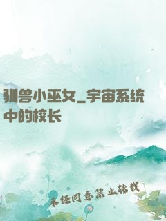 驯兽小巫女