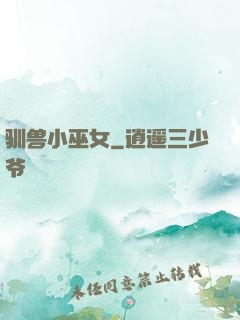 驯兽小巫女