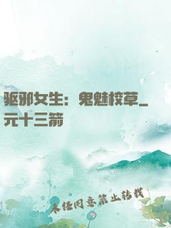 驱邪女生：鬼魅校草