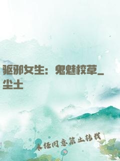 驱邪女生：鬼魅校草