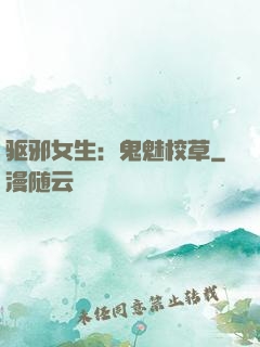 驱邪女生：鬼魅校草