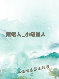 驱鬼人