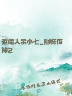 驱魔人余小七