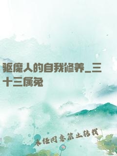 驱魔人的自我修养