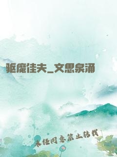 驱魔佳夫