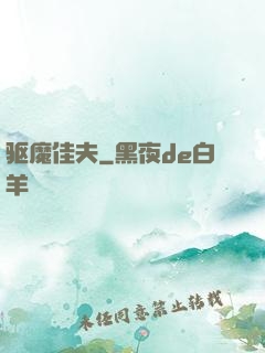 驱魔佳夫