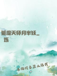 驱魔天师月半妖