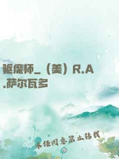 驱魔师