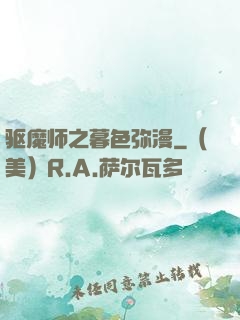 驱魔师之暮色弥漫