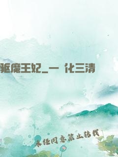 驱魔王妃