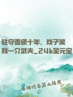 驻守雪原十年，戏子笑我一介武夫