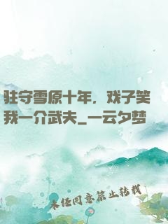 驻守雪原十年，戏子笑我一介武夫