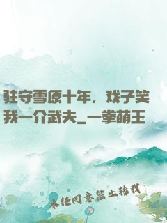 驻守雪原十年，戏子笑我一介武夫