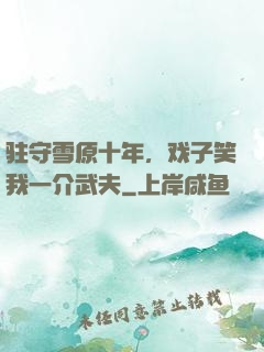 驻守雪原十年，戏子笑我一介武夫