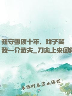驻守雪原十年，戏子笑我一介武夫