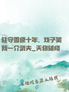 驻守雪原十年，戏子笑我一介武夫