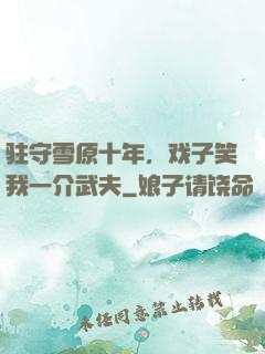 驻守雪原十年，戏子笑我一介武夫