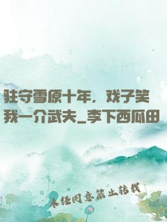 驻守雪原十年，戏子笑我一介武夫