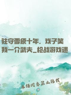 驻守雪原十年，戏子笑我一介武夫
