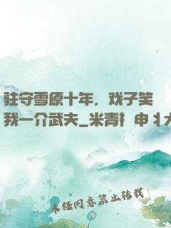 驻守雪原十年，戏子笑我一介武夫