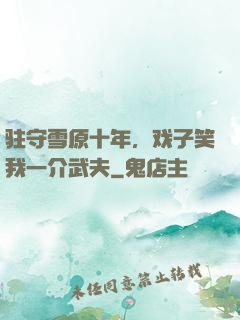 驻守雪原十年，戏子笑我一介武夫