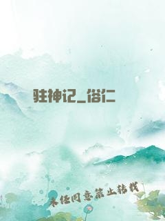驻神记