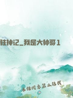驻神记