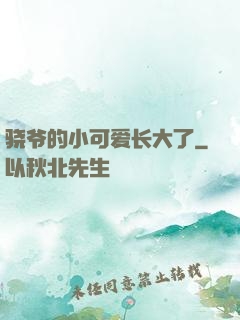 骁爷的小可爱长大了