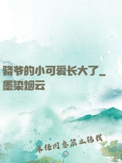 骁爷的小可爱长大了