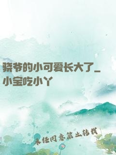 骁爷的小可爱长大了
