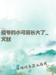 骁爷的小可爱长大了