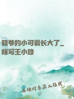 骁爷的小可爱长大了