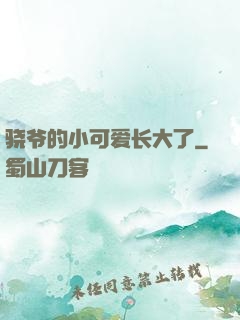 骁爷的小可爱长大了