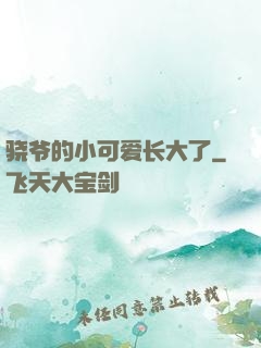 骁爷的小可爱长大了