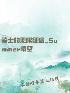 骑士的无限征途