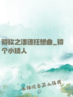 骑砍之潘德狂想曲