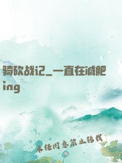 骑砍战记