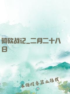 骑砍战记