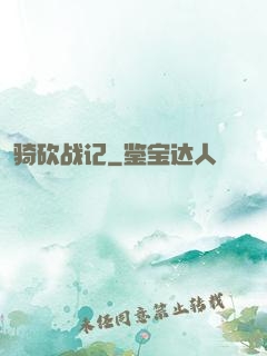 骑砍战记