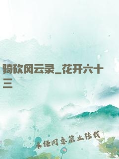 骑砍风云录