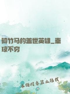 骑竹马的盖世英雄