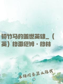 骑竹马的盖世英雄