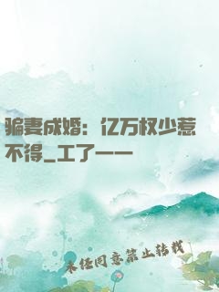骗妻成婚：亿万权少惹不得