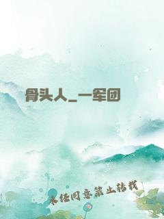 骨头人