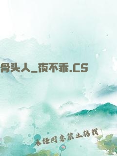 骨头人